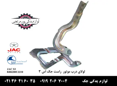 لولای-درب-موتور راست-جک-S3_7145